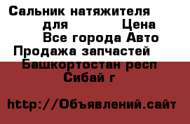 Сальник натяжителя 07019-00140 для komatsu › Цена ­ 7 500 - Все города Авто » Продажа запчастей   . Башкортостан респ.,Сибай г.